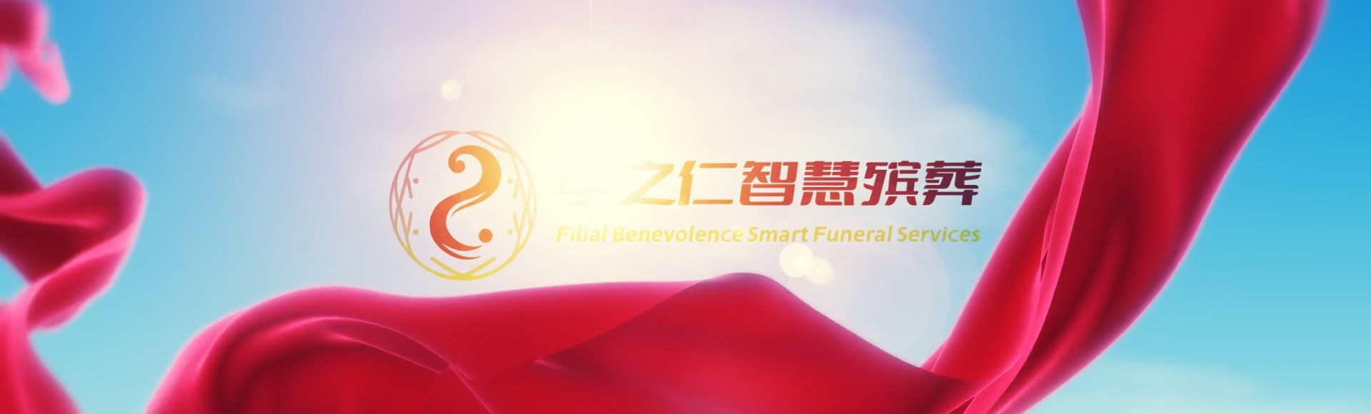 驻马店平舆孝之仁智慧殡葬陵墓园服务系统平台